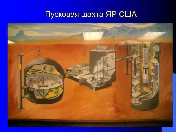 Пусковая шахта ЯР США 