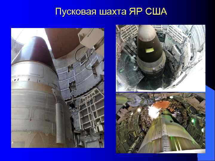 l БРПЛ За ракетами 