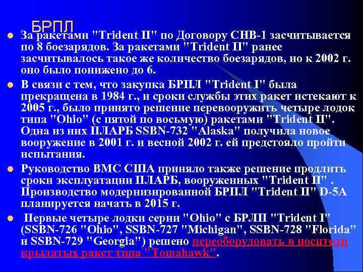БРПЛ l Одиннадцать ПЛАРБ США вооружены БРПЛ 