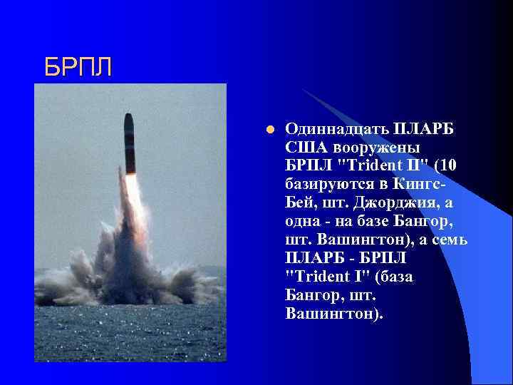 Нестратегическое ядерное оружие l В результате окончания холодной войны и пересмотра концепции ядерной стратегии