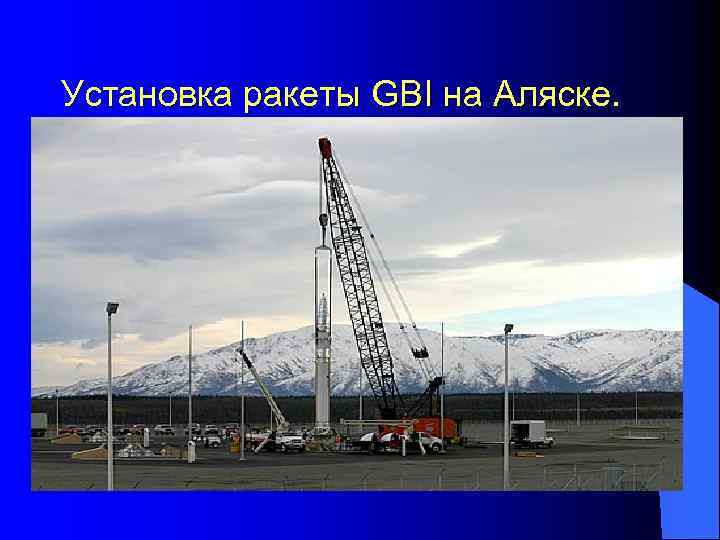 Перехватчики THAAD l из комплекса THAAD была запущена ракета-перехватчик 