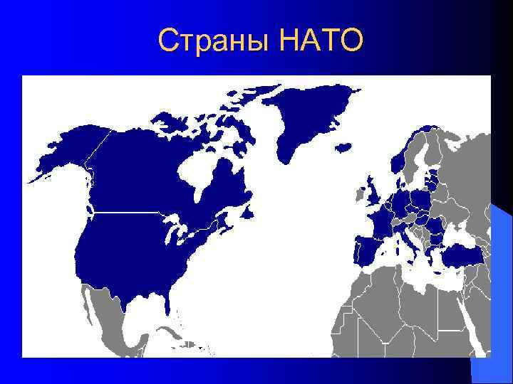 Численность вооружённых сил государств НАТО 