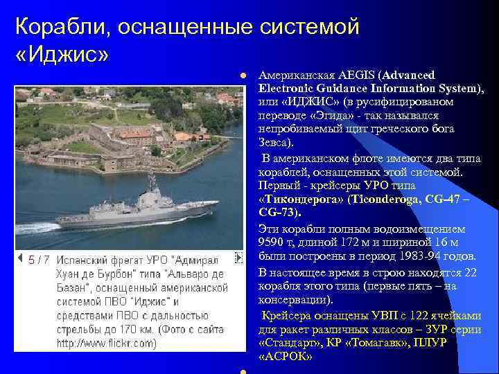 В японском военно-морском флоте l насчитывается 4 корабля типа «Конго» (Kongo), оснащенных системой «ИДЖИС»