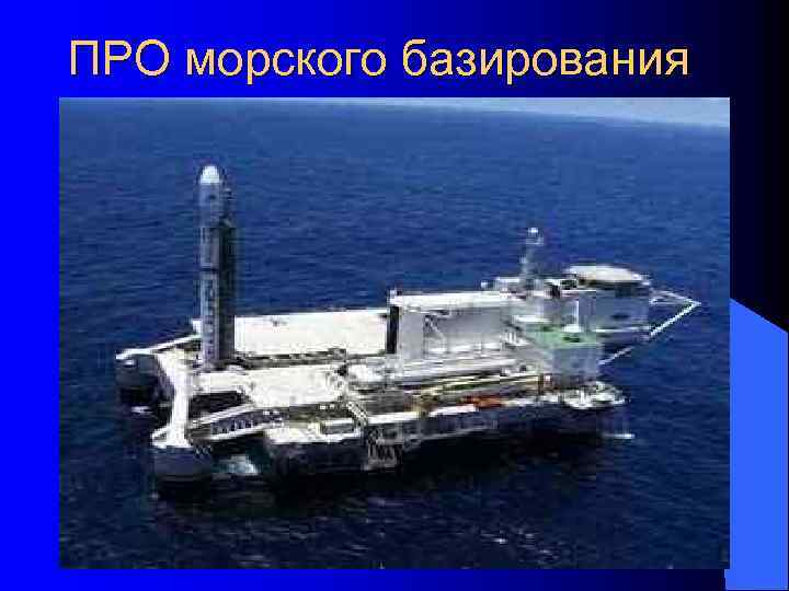 БРЕШИ В СИСТЕМЕ ПРО l 1. Система может сбивать только на активном участке траектории,