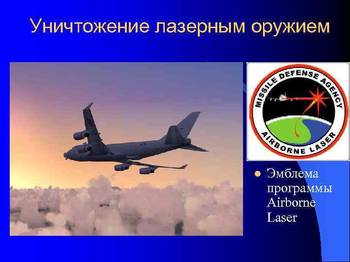 Химический лазер 