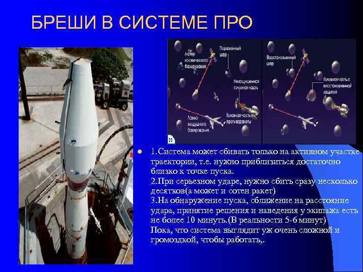 ПРО является первым шагом к американским ударным вооружениям в космосе l Чтобы быть эффективными,