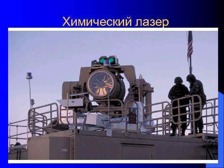 Боевыми корабли нового типа получил название Littoral Combat Ship (LCS). l В настоящее время