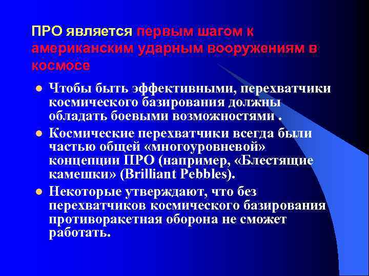 ПРО в Польше Место размещения ПРО США в Польше (Слупска)расположенного в 430 километрах к