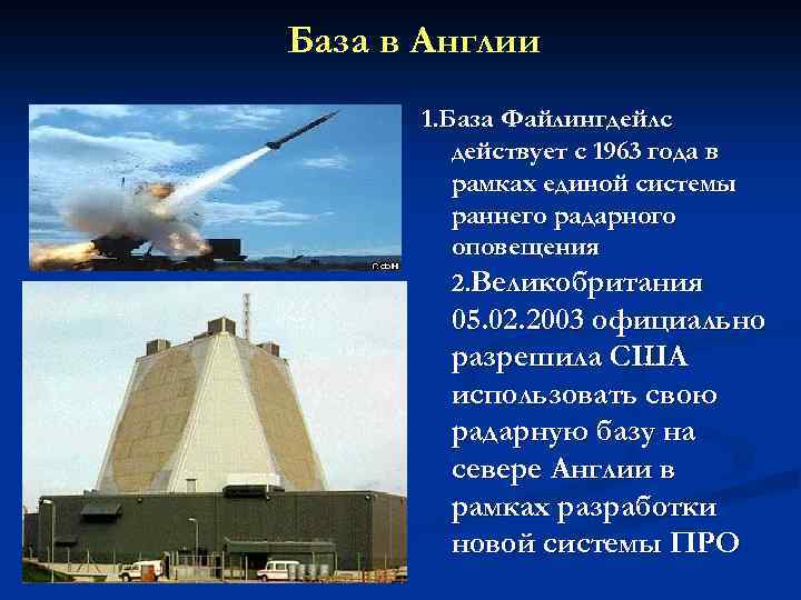 База в Англии 1. База Файлингдейлс действует с 1963 года в рамках единой системы