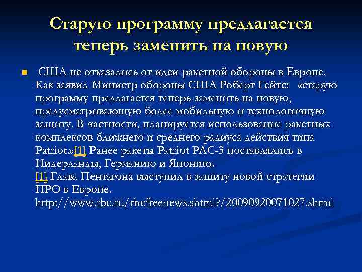 Старую программу предлагается теперь заменить на новую n США не отказались от идеи ракетной