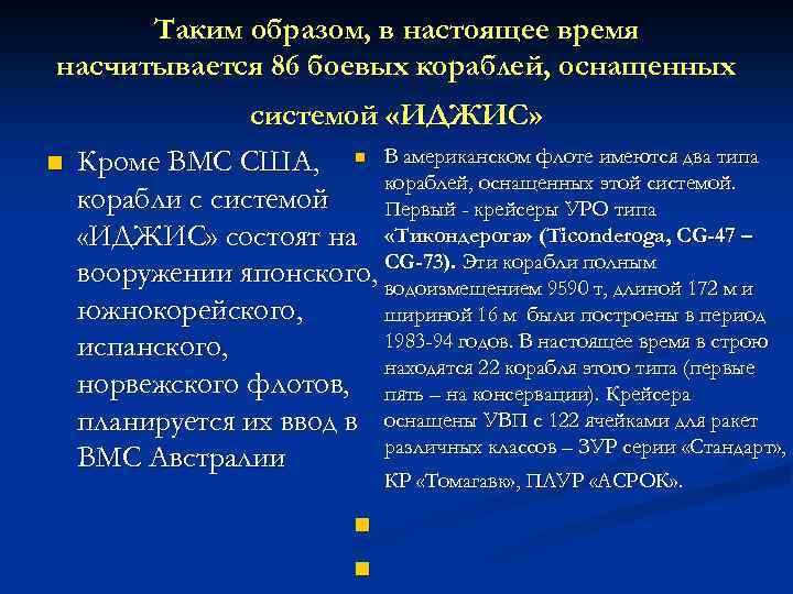 Таким образом, в настоящее время насчитывается 86 боевых кораблей, оснащенных n системой «ИДЖИС» Кроме
