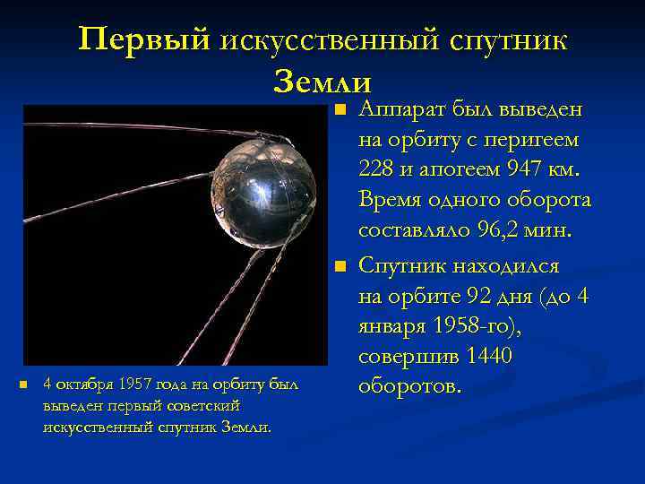 Первый искусственный спутник Земли n n n 4 октября 1957 года на орбиту был