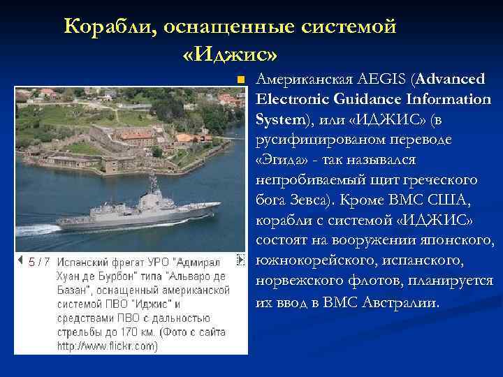 Корабли, оснащенные системой «Иджис» n Американская AEGIS (Advanced Electronic Guidance Information System), или «ИДЖИС»