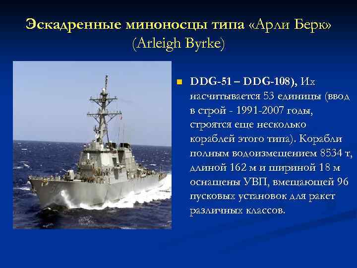 Эскадренные миноносцы типа «Арли Берк» (Arleigh Byrke) n DDG-51 – DDG-108), Их насчитывается 53