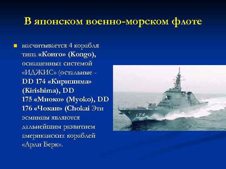 В японском военно-морском флоте n насчитывается 4 корабля типа «Конго» (Kongo), оснащенных системой «ИДЖИС»