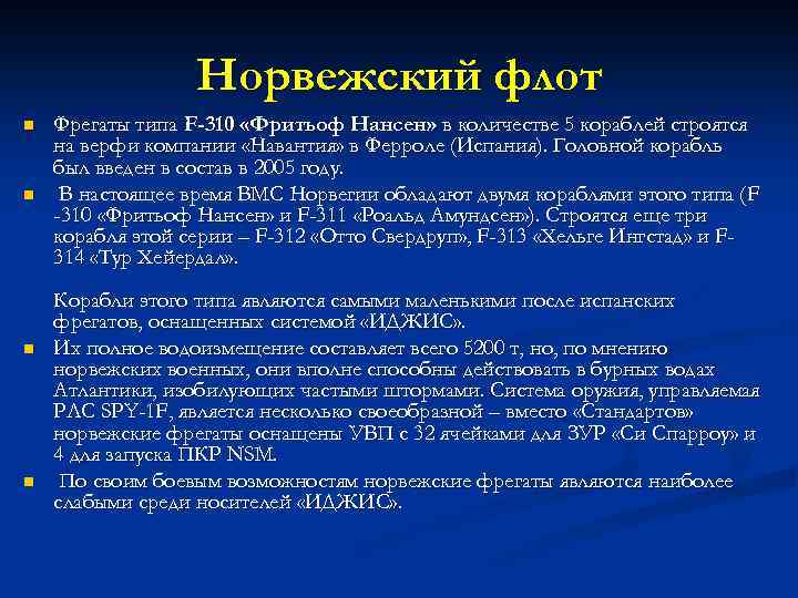 Норвежский флот n n Фрегаты типа F-310 «Фритьоф Нансен» в количестве 5 кораблей строятся
