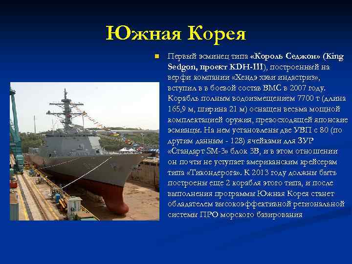 Южная Корея n Первый эсминец типа «Король Седжон» (King Sedgon, проект KDH-III), построенный на