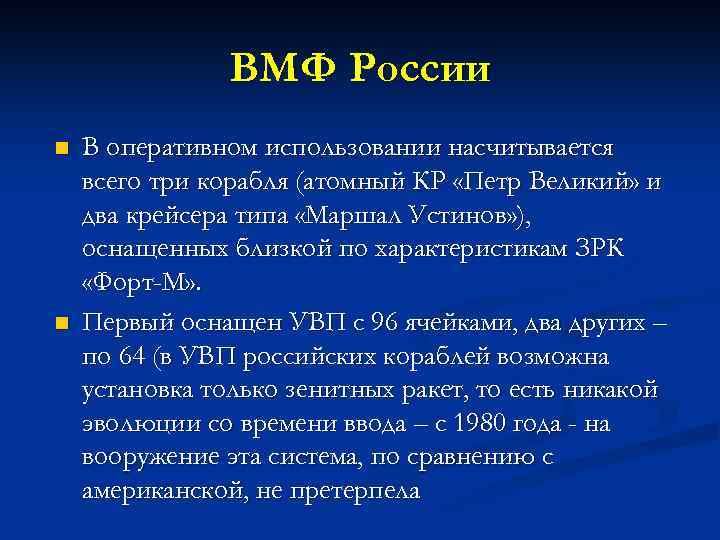 ВМФ России n n В оперативном использовании насчитывается всего три корабля (атомный КР «Петр