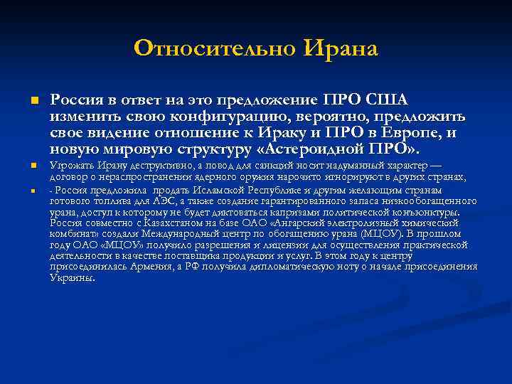 Относительно Ирана n n n Россия в ответ на это предложение ПРО США изменить