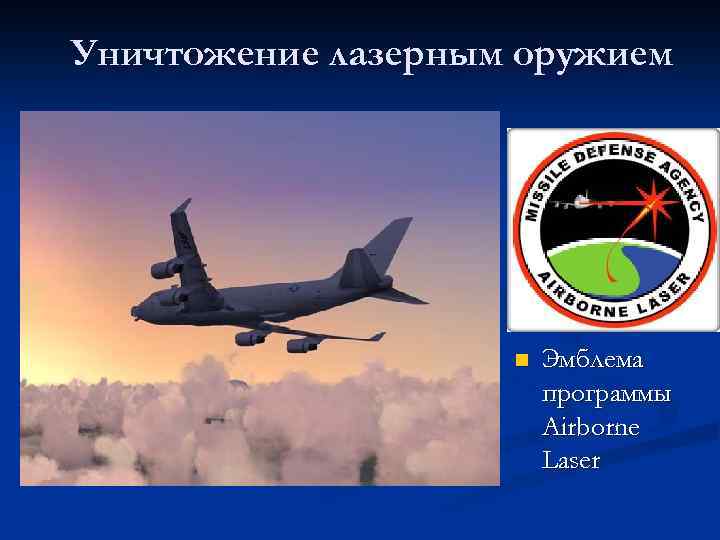 Уничтожение лазерным оружием n Эмблема программы Airborne Laser 