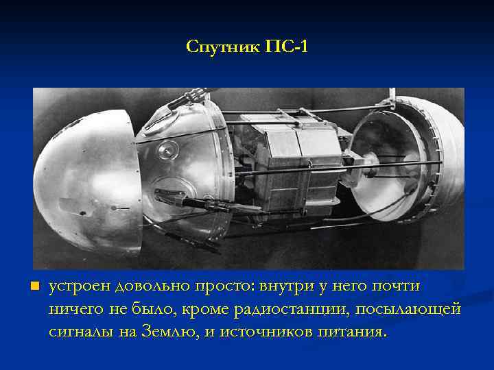 Спутник ПС-1 n устроен довольно просто: внутри у него почти ничего не было, кроме