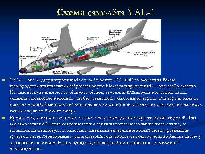 Схема самолёта YAL-1 n n YAL-1 - это модифицированный самолёт Боинг-747 -400 F с