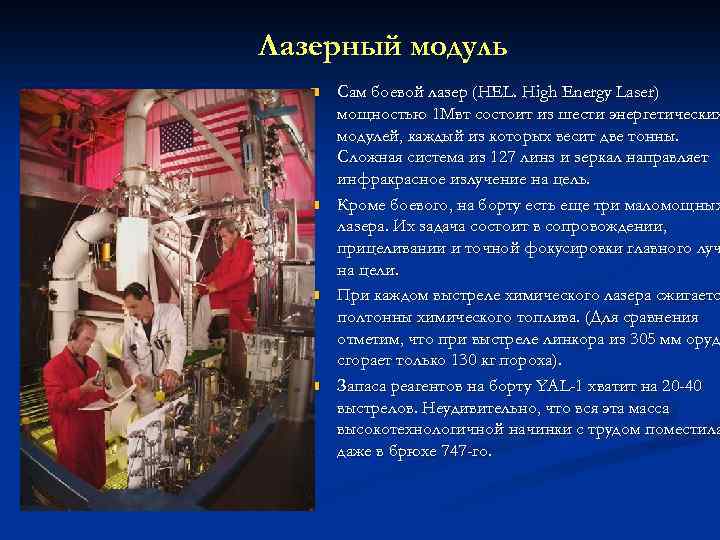 Лазерный модуль n n Сам боевой лазер (HEL. High Energy Laser) мощностью 1 Мвт