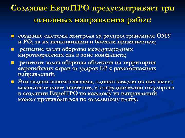 Создание Евро. ПРО предусматривает три основных направления работ: n n создание системы контроля за