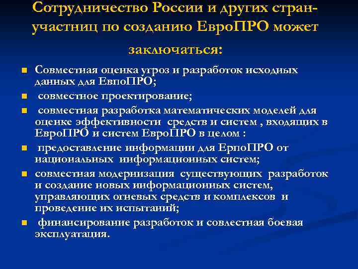 Сотрудничество России и других странучастниц по созданию Евро. ПРО может заключаться: n n n