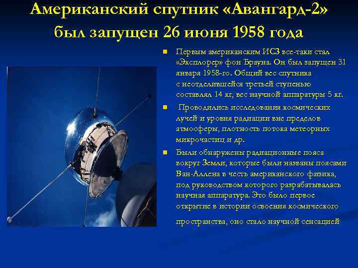 Американский спутник «Авангард-2» был запущен 26 июня 1958 года n n n Первым американским