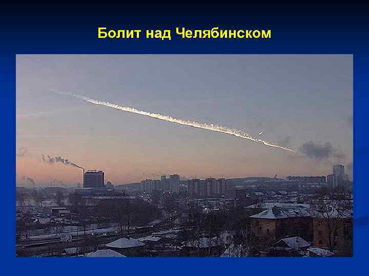 Болит над Челябинском 