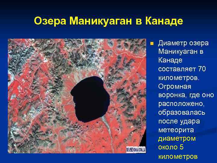 Озера Маникуаган в Канаде n Диаметр озера Маникуаган в Канаде составляет 70 километров. Огромная
