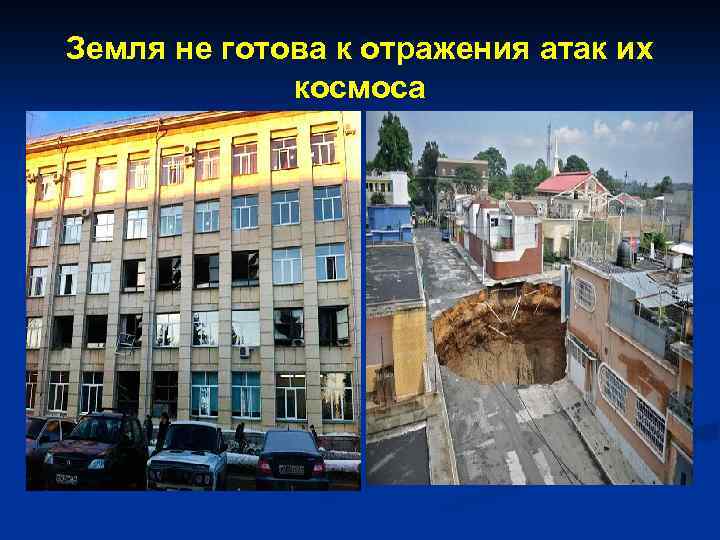 Земля не готова к отражения атак их космоса 