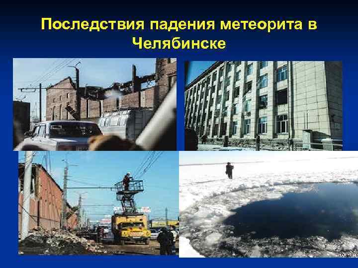 Последствия падения метеорита в Челябинске 