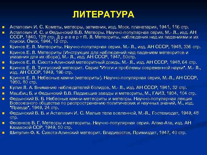 ЛИТЕРАТУРА n n n n Астапович И. С. Кометы, метеоры, затмения, изд. Моск. планетария,