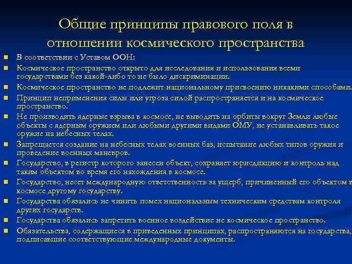Общие принципы правового поля в отношении космического пространства n n n В соответствии с
