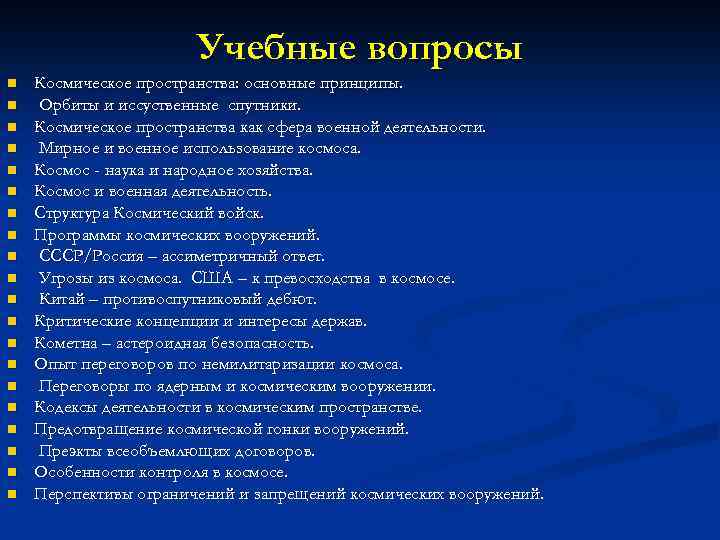 Учебные вопросы n n n n n Космическое пространства: основные принципы. Орбиты и иссуственные