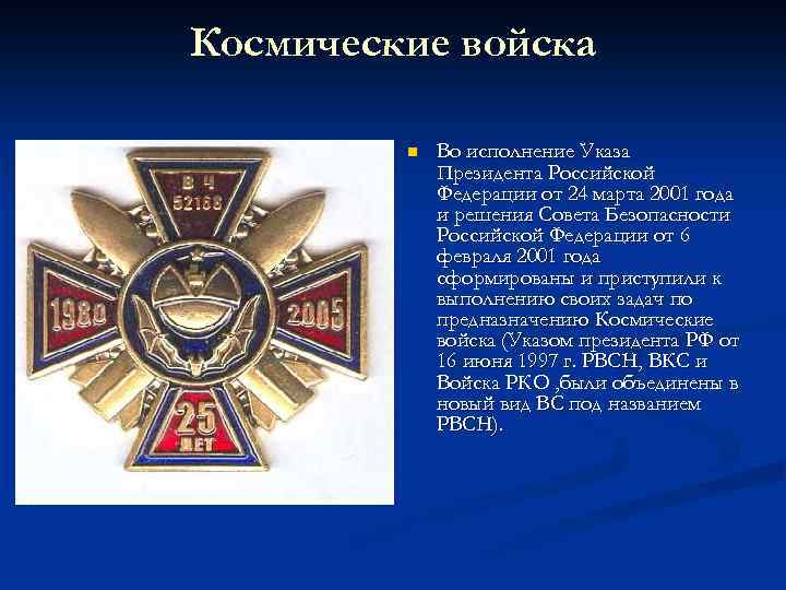 Космические войска n Во исполнение Указа Президента Российской Федерации от 24 марта 2001 года