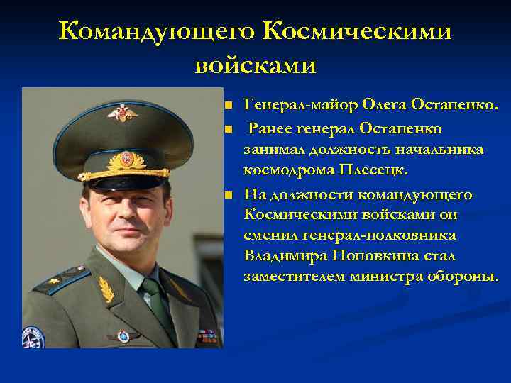 Командование космических войск. Генерал лейтенант Остапенко. Генерал‑майор Остапенко Олег Николаевич.. Остапенко ВКС командующий. Командующий космическими войсками.