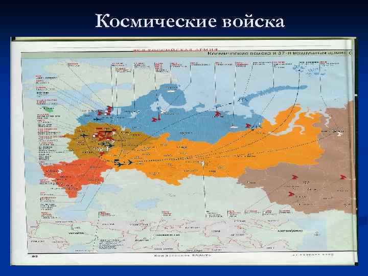 Космические войска 