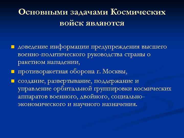Основными задачами Космических войск являются n n n доведение информации предупреждения высшего военно-политического руководства