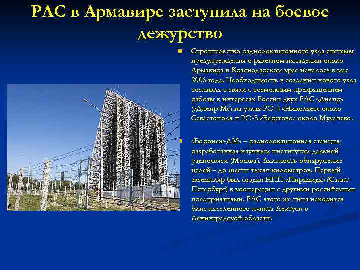 РЛС в Армавире заступила на боевое дежурство n Строительство радиолокационного узла системы предупреждения о