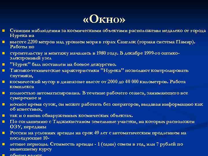  «Окно» n n n Станции наблюдения за космическими объектами расположены недалеко от города