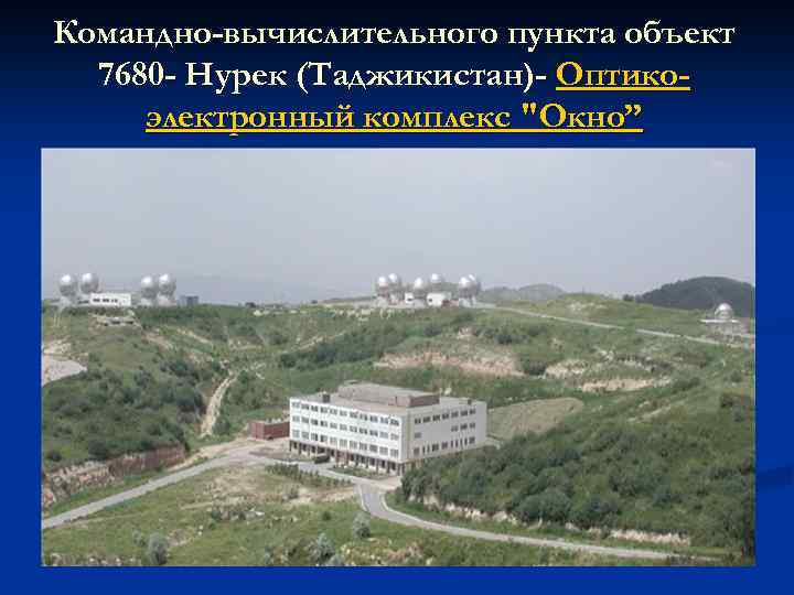 Командно-вычислительного пункта объект 7680 - Нурек (Таджикистан)- Оптикоэлектронный комплекс 