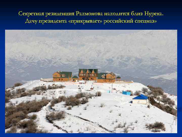Секретная резиденция Рахмонова находится близ Нурека. Дачу президента «прикрывает» российский спецназ» 
