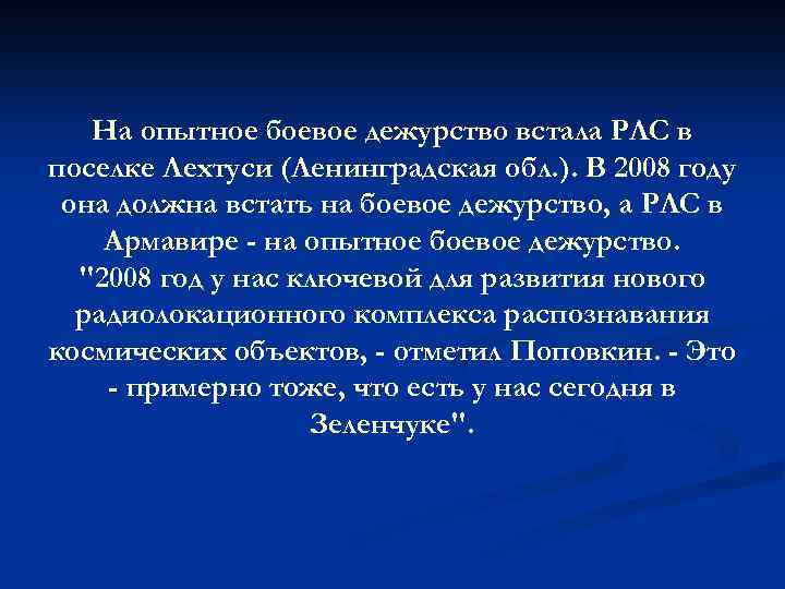 На опытное боевое дежурство встала РЛС в поселке Лехтуси (Ленинградская обл. ). В 2008