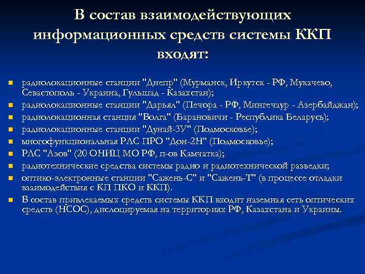 В состав взаимодействующих информационных средств системы ККП входят: n n n n n радиолокационные