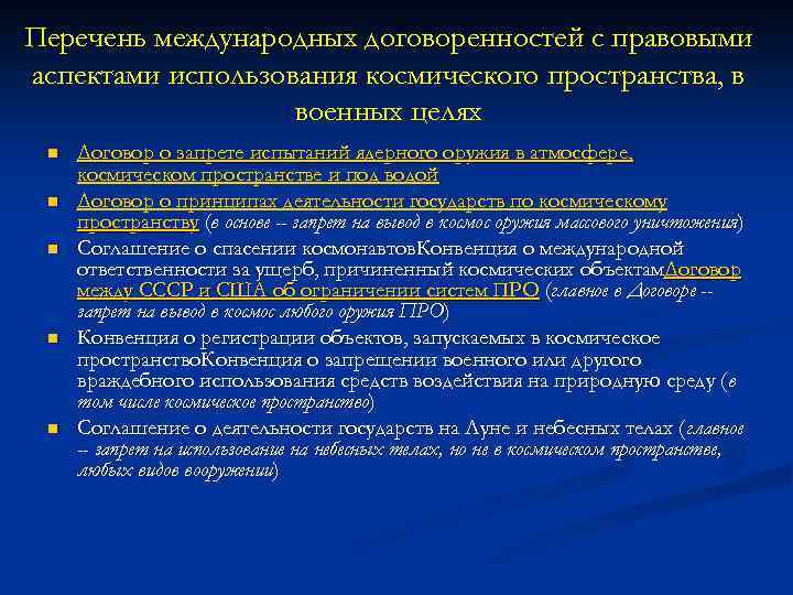 Перечень международных договоренностей с правовыми аспектами использования космического пространства, в военных целях n n