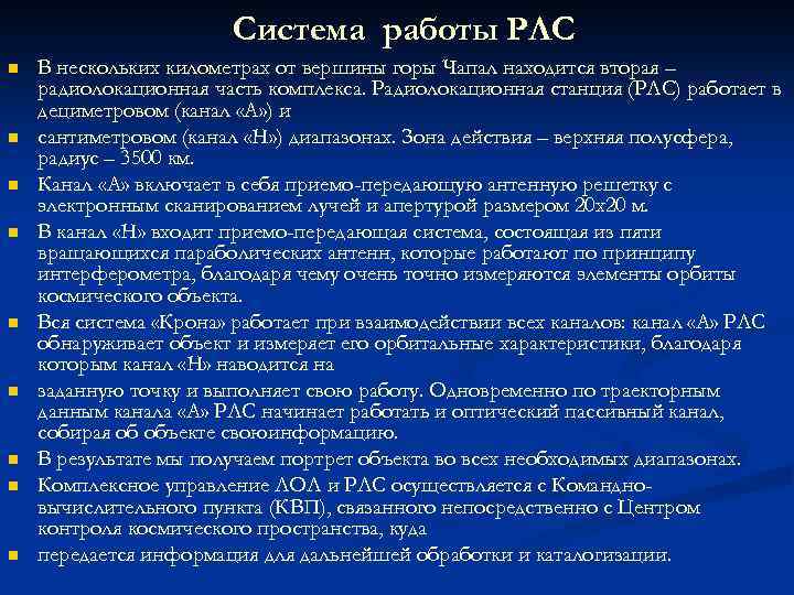 Система работы РЛС n n n n n В нескольких километрах от вершины горы