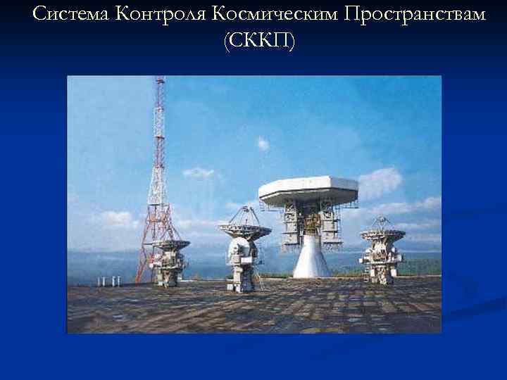 Система Контроля Космическим Пространствам (СККП) 